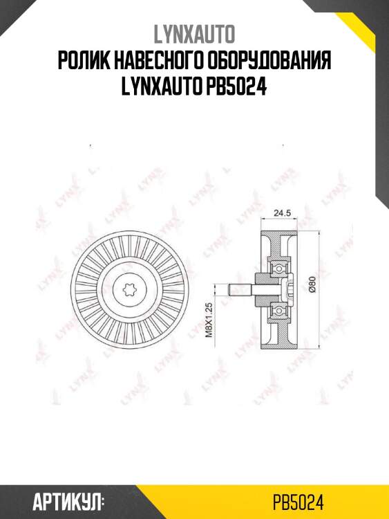 Ролик навесного оборудования lynxauto pb5024
