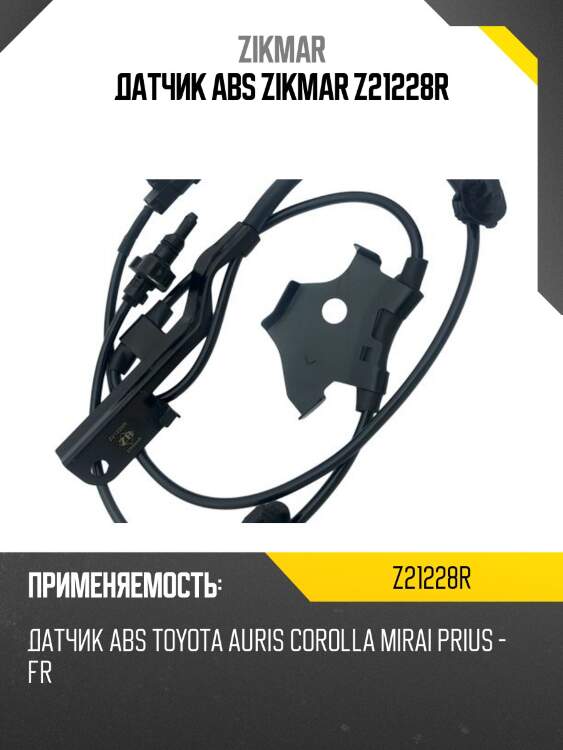 Датчик abs zikmar z21228r