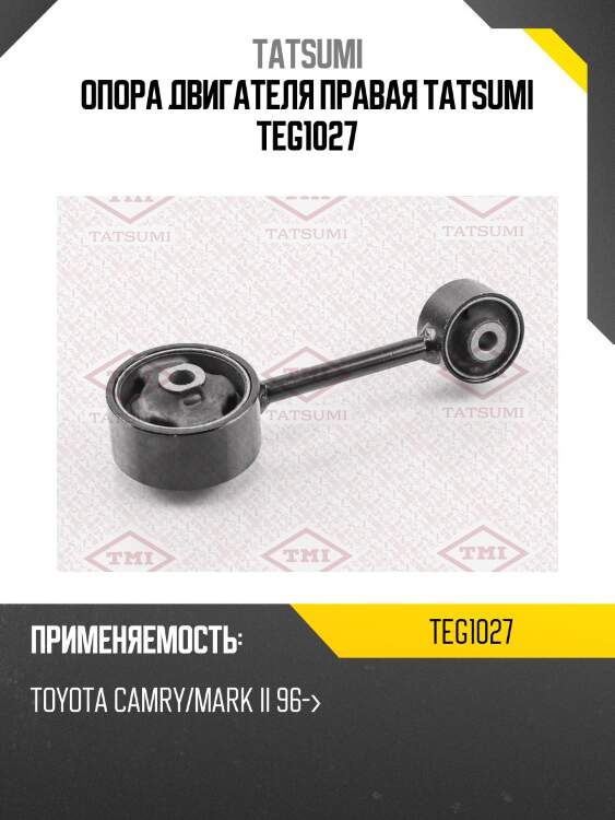 Опора двигателя правая tatsumi teg1027