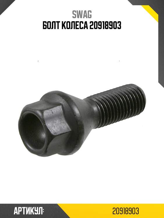 Болт колеса 20918903