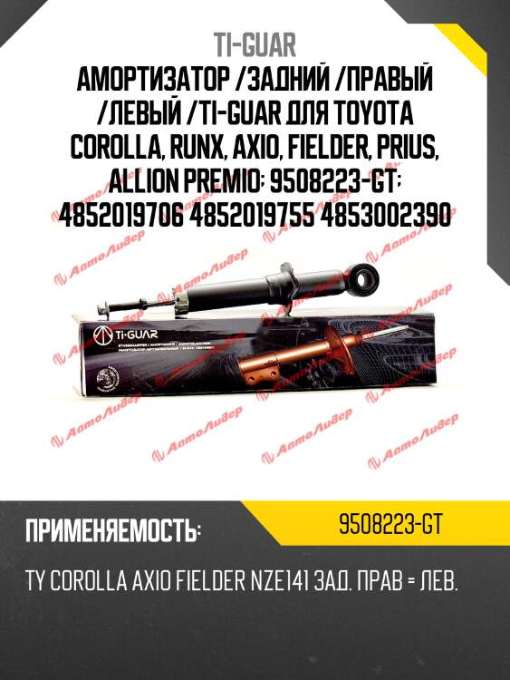 Амортизатор /задний /правый /левый /ti-guar для toyota corolla, runx, axio, fielder, prius, allion premio  9508223-gt  4852019706 4852019755 4853002390