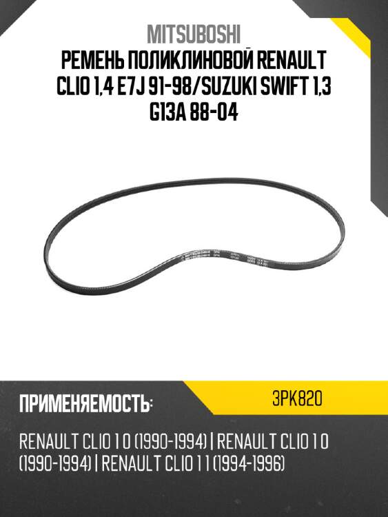 Ремень поликлиновой renault clio 1,4 e7j 91-98 mitsuboshi 3pk820