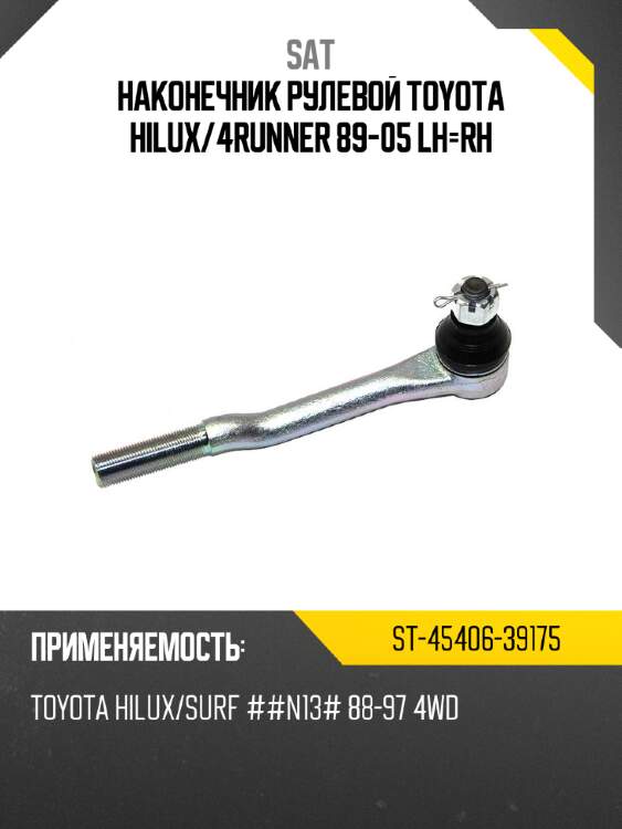 Наконечник рулевой TOYOTA HILUX SAT ST-45406-39175