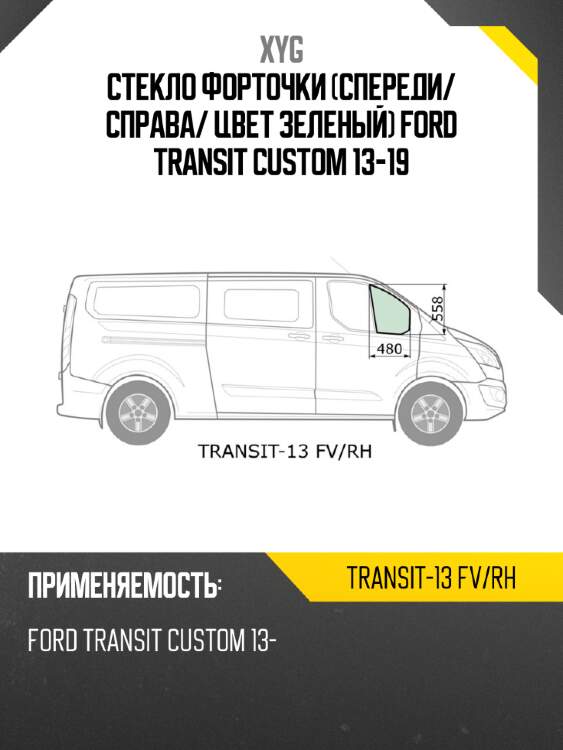 Стекло форточки спереди xyg transit-13 fv/rh