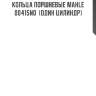 Кольца поршневые mahle 00415n0  (один цилиндр)