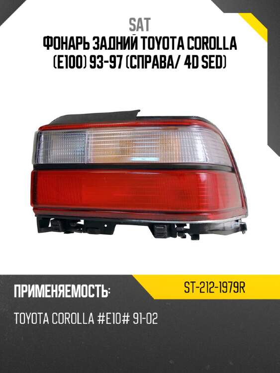 Фонарь задний toyota corolla e100 93-97 справа sat st-212-1979r