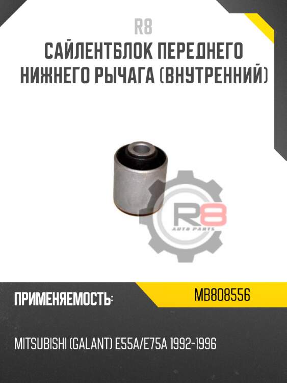 Сайлентблок переднего нижнего рычага [внутренний] r8 mb808556