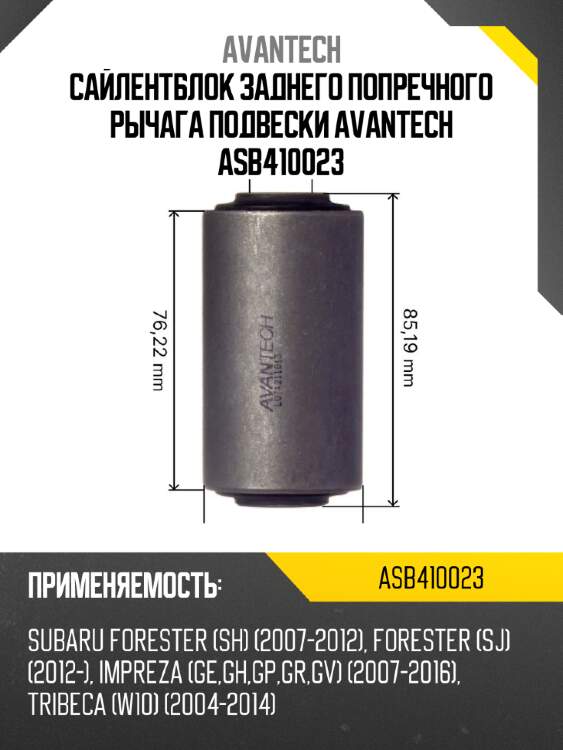 Сайлентблок заднего попречного рычага подвески avantech asb410023