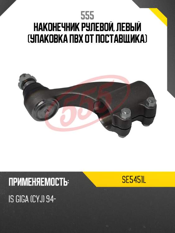 Наконечник рулевой, левый (упаковка пвх от поставщика) 555 se5451l