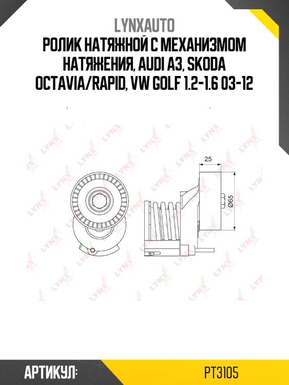 Ролик натяжной приводного ремня LYNXauto PT3105