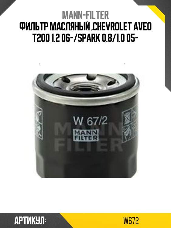 Фильтр масляный ,chevrolet aveo t200 1.2 06-/spark 0.8/1.0 05-