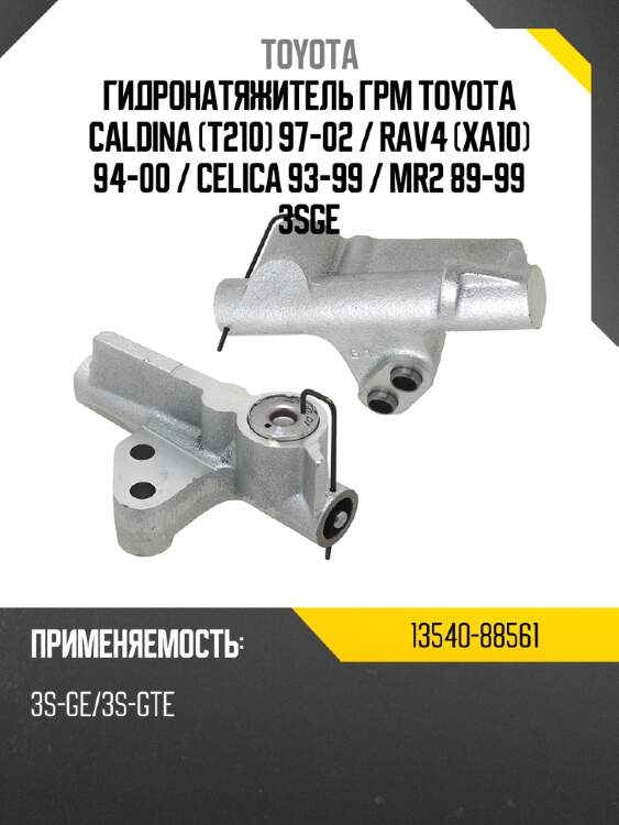 Гидронатяжитель грм toyota caldina t210 97-02  toyota 13540-88561