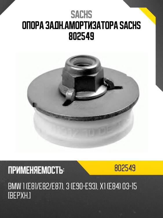 Опора задн.амортизатора sachs 802549