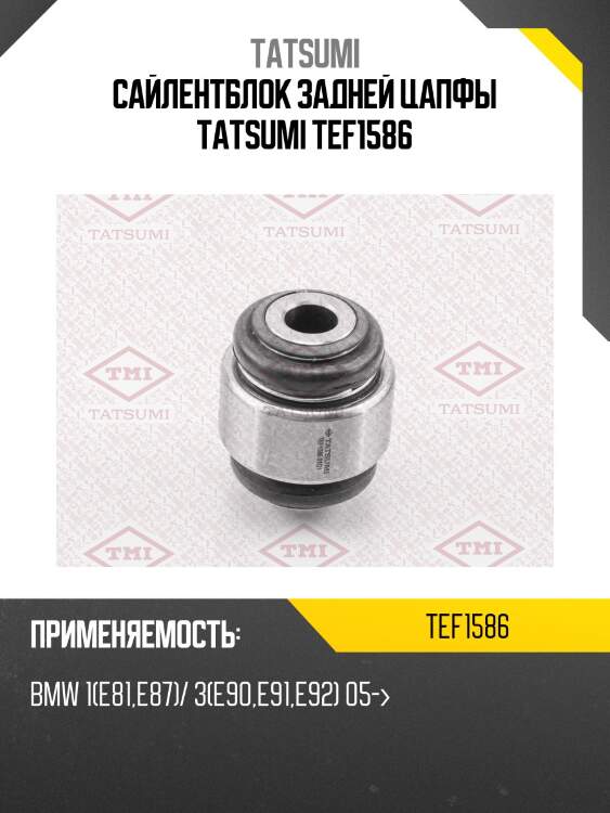Сайлентблок задней цапфы tatsumi tef1586