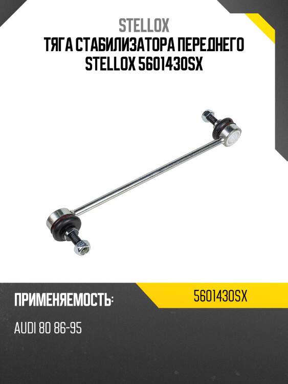 Тяга стабилизатора переднего stellox 5601430sx