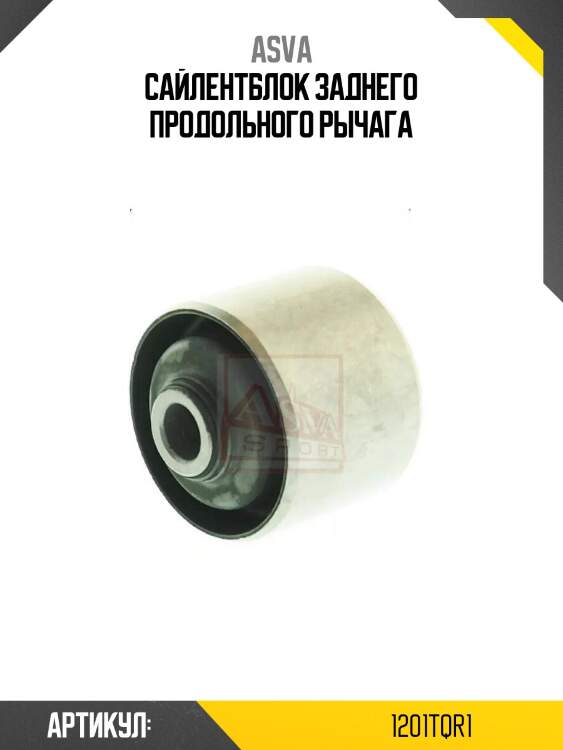 Сайлентблок заднего продольного рычага