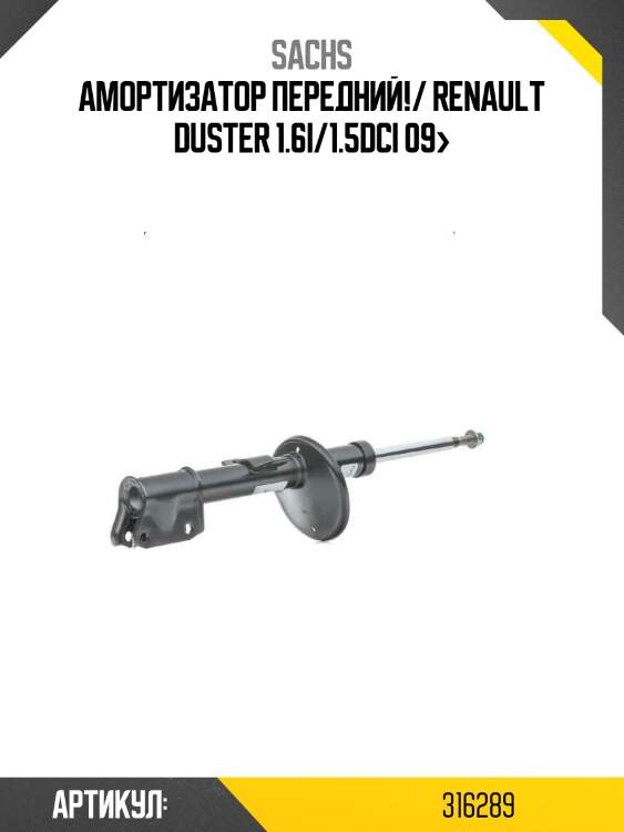 Амортизатор передний!/ renault duster 1.6i/1.5dci 09>