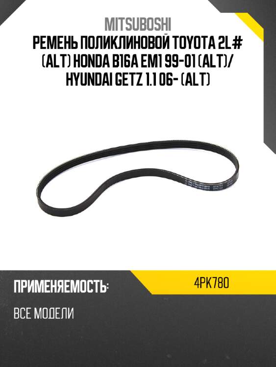 Ремень поликлиновой toyota 2l# alt honda b16a em1 99-01 alt mitsuboshi 4pk780