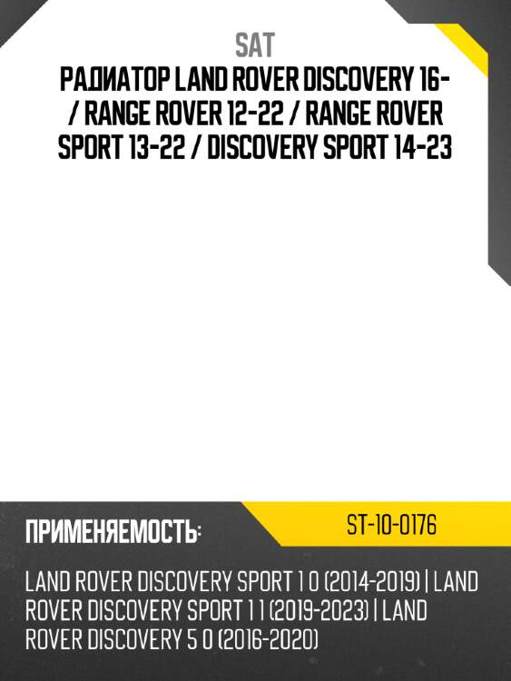 Радиатор land rover discovery 16-  sat st-10-0176