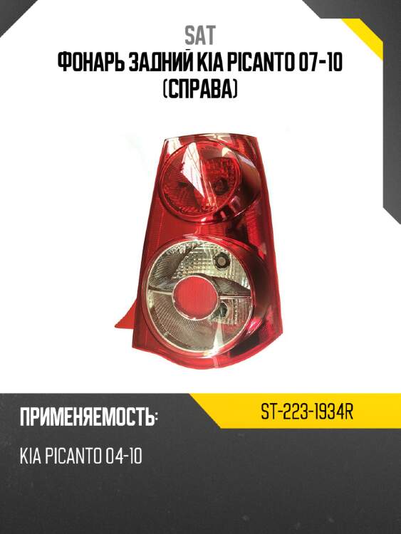 Фонарь задний kia picanto 07-10 справа sat st-223-1934r