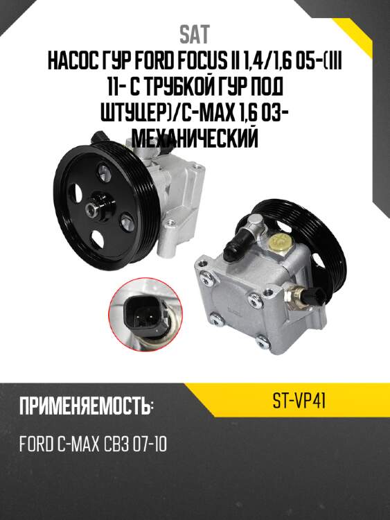 Насос гур ford focus ii 1,4 sat st-vp41