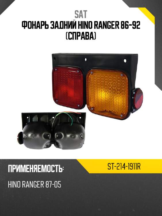 Фонарь задний hino ranger 86-92 справа sat st-214-1911r