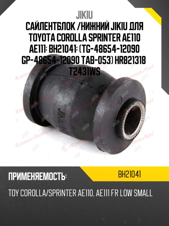 Сайлентблок рычага передний toyota corolla e14, matrix 08-  bh21041 jikiu