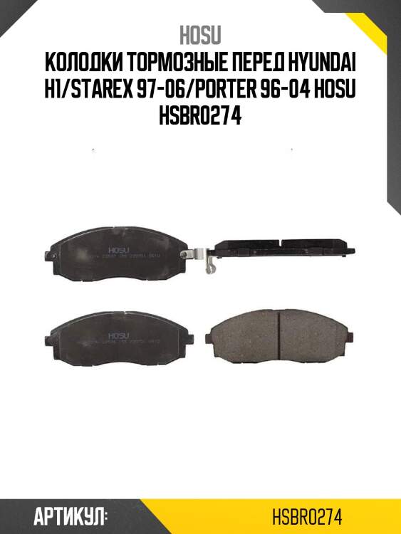 Колодки тормозные перед hyundai h1/starex 97-06/porter 96-04 hosu hsbr0274