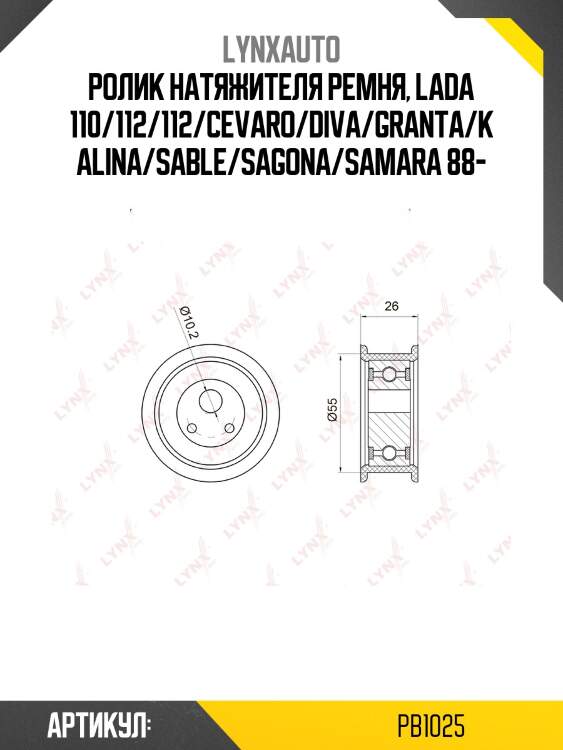 Ролик натяжной ремня грм lada 2108-099/2110-12/2113-15/granta 2190/kalina 1117-19/priora 2170/72 lynxauto pb1025