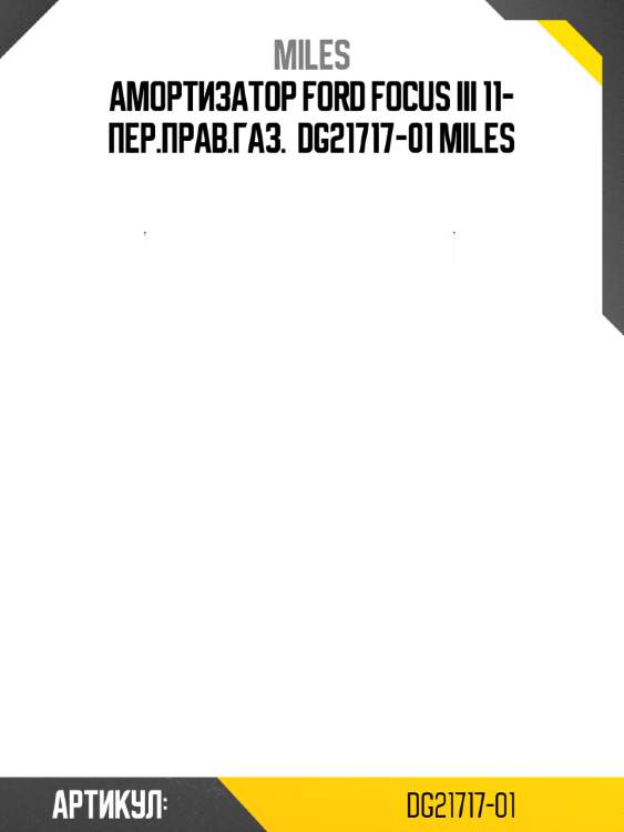Амортизатор ford focus iii 11- пер.прав.газ.  dg21717-01 miles