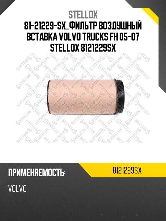 Фильтр воздушный вставка, volvo trucks fh 05-07