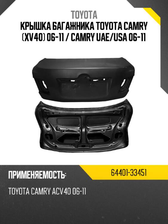 Крышка багажника toyota camry xv40 06-11  toyota 64401-33451