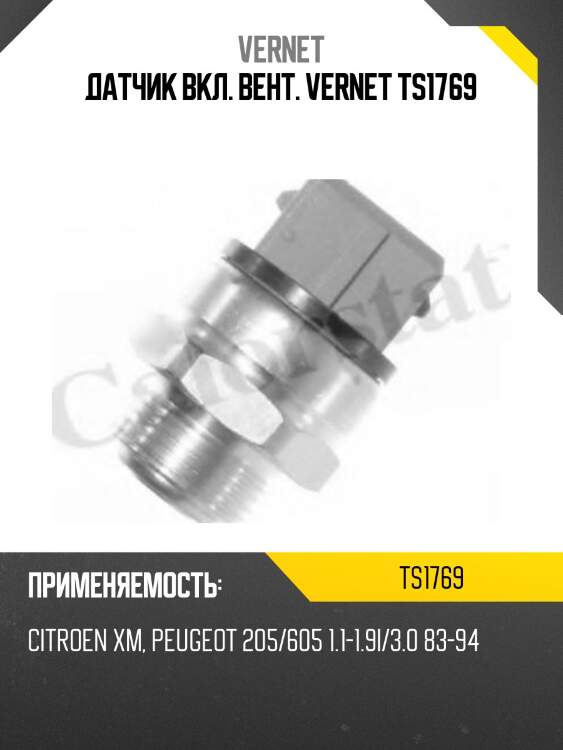 Датчик вкл. вент. vernet ts1769