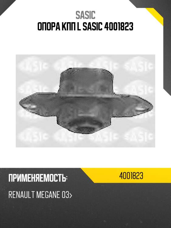 Опора кпп l sasic 4001823