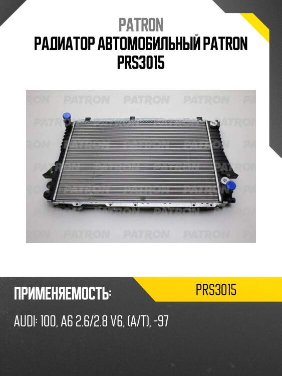 Радиатор автомобильный patron prs3015
