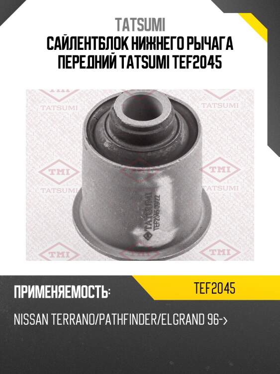 Сайлентблок нижнего рычага передний tatsumi tef2045
