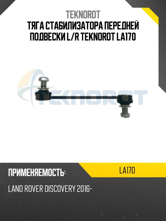 Тяга стабилизатора передней подвески l/r teknorot la170
