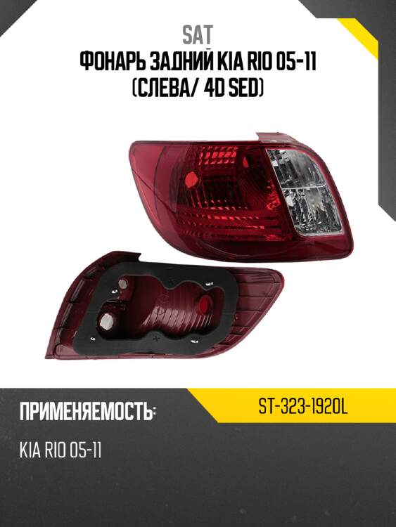 Фонарь задний kia rio 05-11 слева sat st-323-1920l