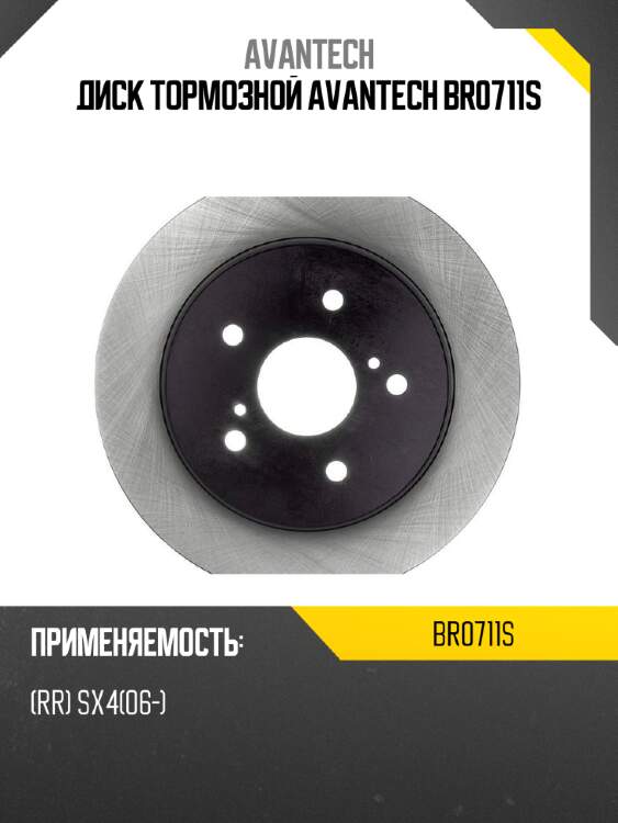 Диск тормозной avantech br0711s