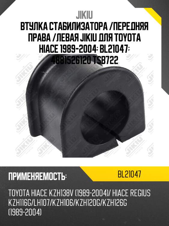 Втулка переднего стабилизатора d30 jikiu bl21047