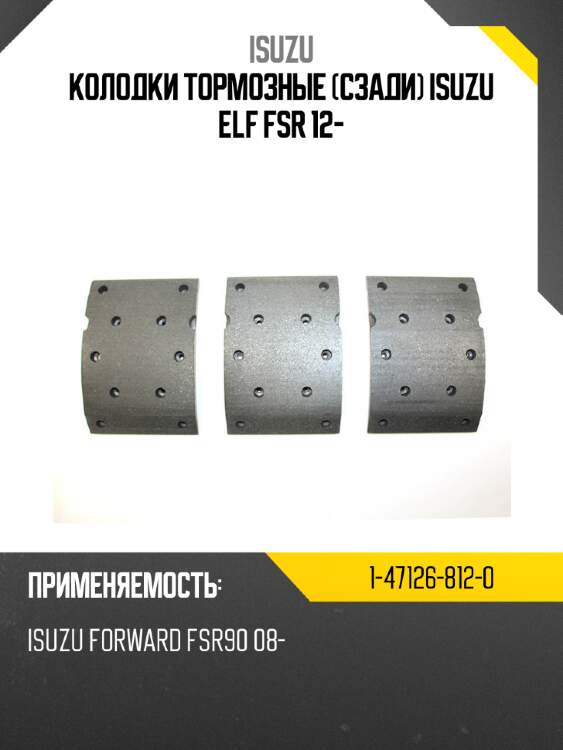 Колодки тормозные сзади isuzu elf fsr 12- isuzu 1-47126-812-0