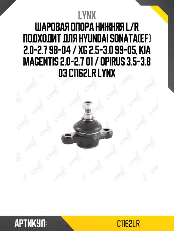 Шаровая опора нижняя l/r подходит для hyundai sonata(ef) 2.0-2.7 98-04 / xg 2.5-3.0 99-05, kia magentis 2.0-2.7 01 / opirus 3.5-3.8 03 c1162lr lynx