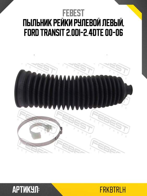 Пыльник рейки рулевой левый, ford transit 2.0di-2.4dte 00-06
