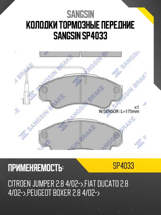 Колодки тормозные передние SANGSIN SP4033