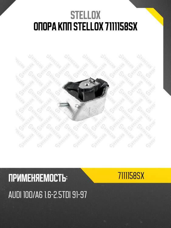Опора кпп stellox 7111158sx