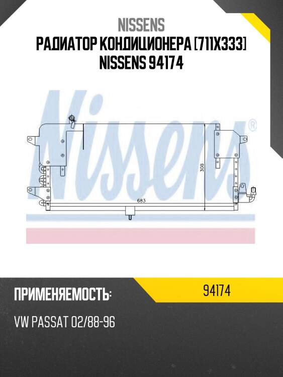 Радиатор кондиционера [711x333] nissens 94174