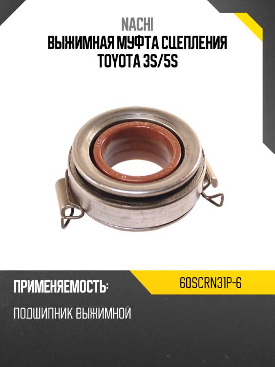 Выжимная муфта сцепления TOYOTA 3S NACHI 60SCRN31P-6
