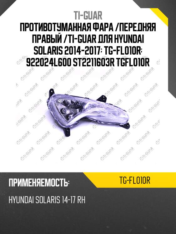 Противотуманная фара /передняя правый /ti-guar для hyundai solaris 2014-2017  tg-fl010r  922024l600 st2211603r tgfl010r