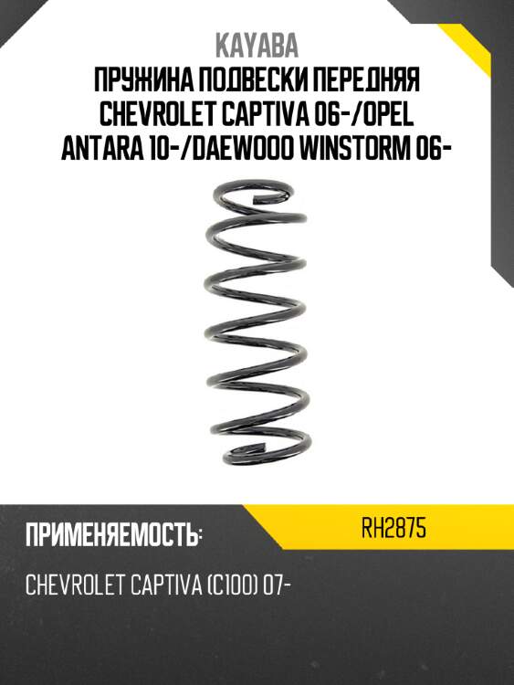 Пружина подвески передняя chevrolet captiva 06- kayaba rh2875