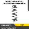 Пружина подвески передняя chevrolet captiva 06- kayaba rh2875